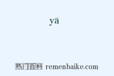 鴨是什么意思的图片